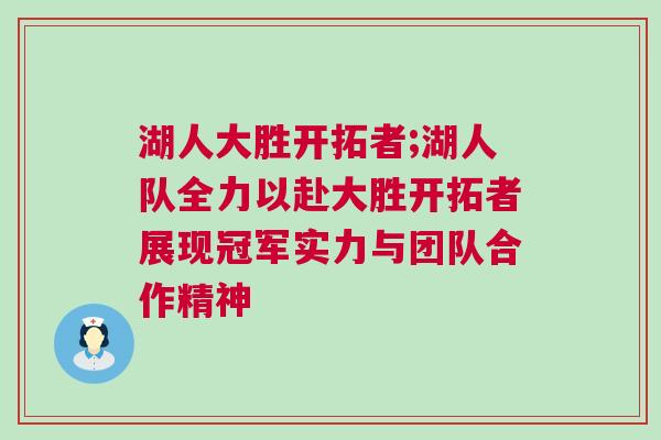 湖人大勝開拓者;湖人隊全力以赴大勝開拓者展現(xiàn)冠軍實力與團隊合作精神