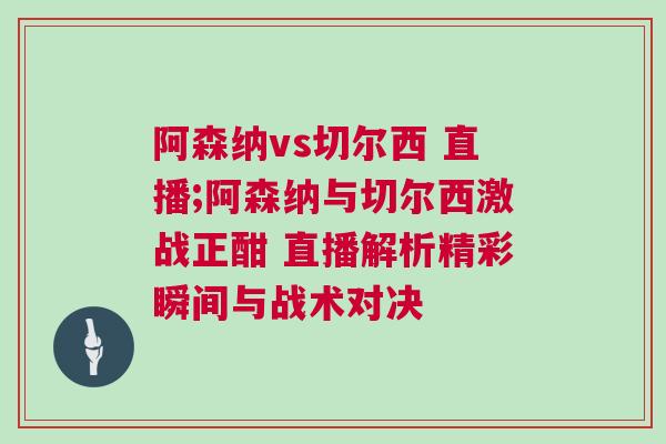 阿森納vs切爾西 直播;阿森納與切爾西激戰(zhàn)正酣 直播解析精彩瞬間與戰(zhàn)術(shù)對決