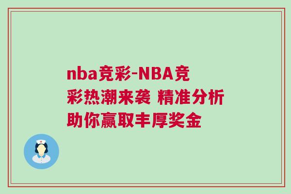 nba競(jìng)彩-NBA競(jìng)彩熱潮來(lái)襲 精準(zhǔn)分析助你贏取豐厚獎(jiǎng)金