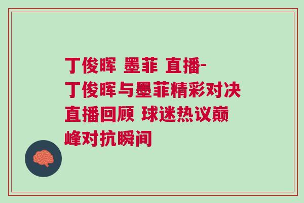 丁俊暉 墨菲 直播-丁俊暉與墨菲精彩對(duì)決直播回顧 球迷熱議巔峰對(duì)抗瞬間