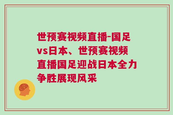 世預(yù)賽視頻直播-國足vs日本、世預(yù)賽視頻直播國足迎戰(zhàn)日本全力爭勝展現(xiàn)風(fēng)采