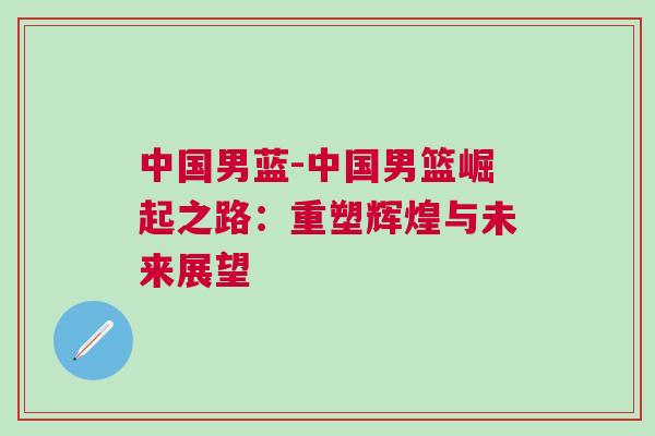中國男藍-中國男籃崛起之路：重塑輝煌與未來展望