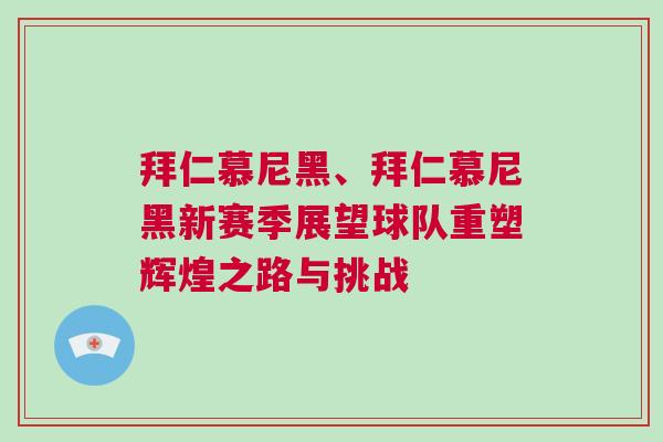 拜仁慕尼黑、拜仁慕尼黑新賽季展望球隊重塑輝煌之路與挑戰(zhàn)