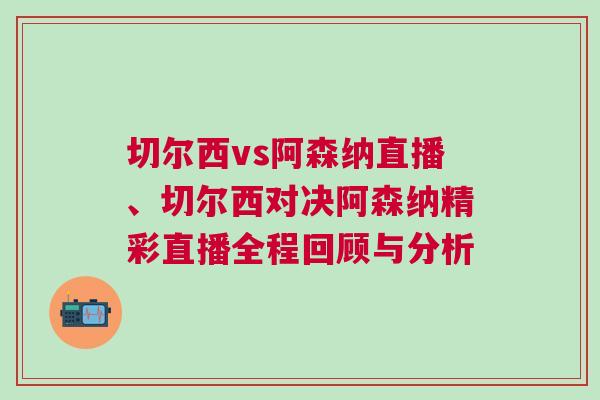 切爾西vs阿森納直播、切爾西對決阿森納精彩直播全程回顧與分析
