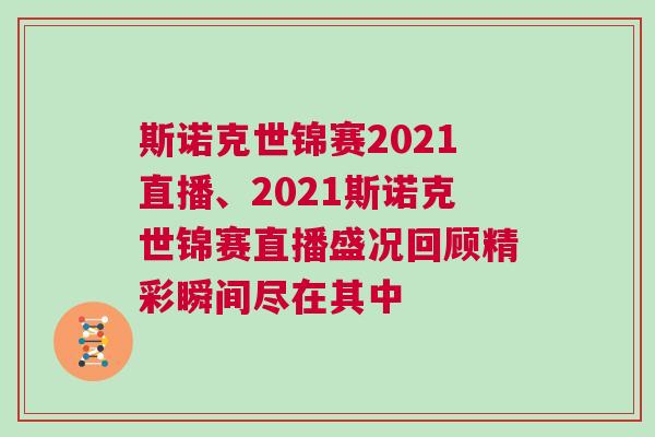 斯諾克世錦賽2021直播、2021斯諾克世錦賽直播盛況回顧精彩瞬間盡在其中