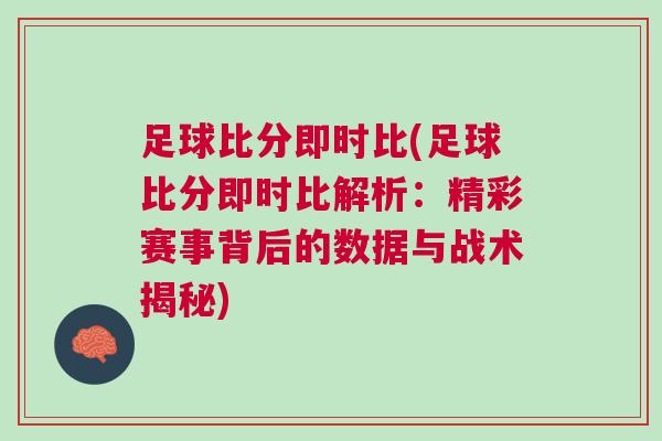 足球比分即時比(足球比分即時比解析：精彩賽事背后的數據與戰(zhàn)術揭秘)