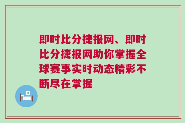 即時比分捷報網(wǎng)、即時比分捷報網(wǎng)助你掌握全球賽事實時動態(tài)精彩不斷盡在掌握
