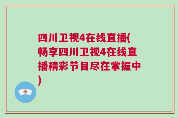 四川衛(wèi)視4在線直播(暢享四川衛(wèi)視4在線直播精彩節(jié)目盡在掌握中)