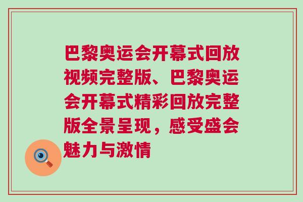 巴黎奧運(yùn)會開幕式回放視頻完整版、巴黎奧運(yùn)會開幕式精彩回放完整版全景呈現(xiàn)，感受盛會魅力與激情