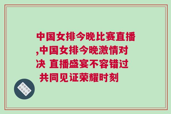 中國女排今晚比賽直播,中國女排今晚激情對決 直播盛宴不容錯(cuò)過 共同見證榮耀時(shí)刻