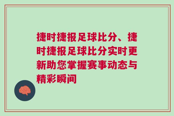 捷時(shí)捷報(bào)足球比分、捷時(shí)捷報(bào)足球比分實(shí)時(shí)更新助您掌握賽事動(dòng)態(tài)與精彩瞬間