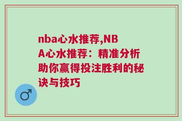 nba心水推薦,NBA心水推薦：精準(zhǔn)分析助你贏得投注勝利的秘訣與技巧