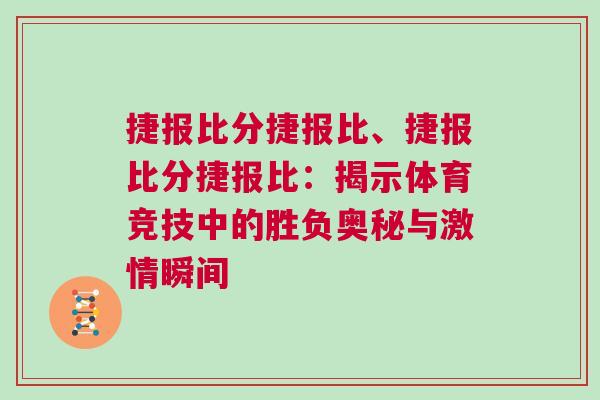 捷報(bào)比分捷報(bào)比、捷報(bào)比分捷報(bào)比：揭示體育競(jìng)技中的勝負(fù)奧秘與激情瞬間