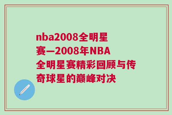 nba2008全明星賽—2008年NBA全明星賽精彩回顧與傳奇球星的巔峰對(duì)決