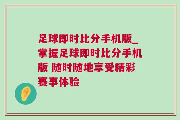 足球即時(shí)比分手機(jī)版_掌握足球即時(shí)比分手機(jī)版 隨時(shí)隨地享受精彩賽事體驗(yàn)