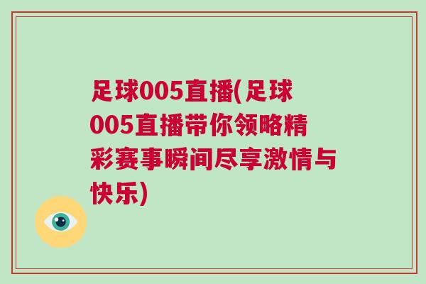 足球005直播(足球005直播帶你領(lǐng)略精彩賽事瞬間盡享激情與快樂)
