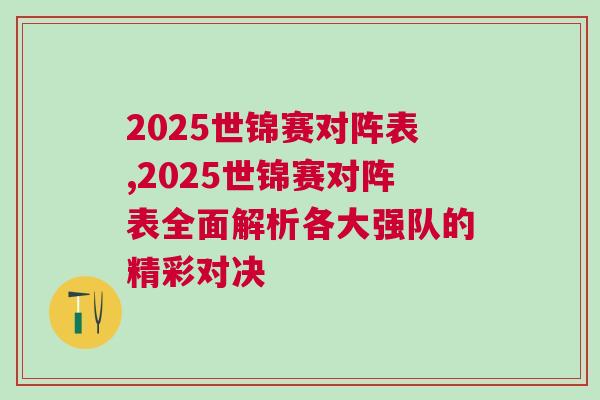2025世錦賽對(duì)陣表,2025世錦賽對(duì)陣表全面解析各大強(qiáng)隊(duì)的精彩對(duì)決