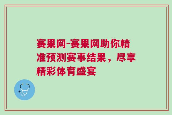 賽果網(wǎng)-賽果網(wǎng)助你精準(zhǔn)預(yù)測(cè)賽事結(jié)果，盡享精彩體育盛宴