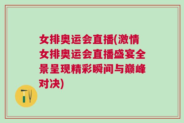 女排奧運會直播(激情女排奧運會直播盛宴全景呈現(xiàn)精彩瞬間與巔峰對決)