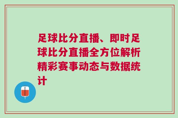 足球比分直播、即時足球比分直播全方位解析精彩賽事動態(tài)與數(shù)據(jù)統(tǒng)計
