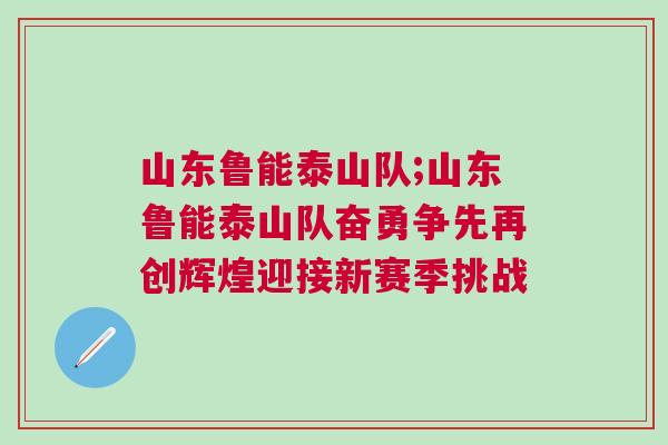 山東魯能泰山隊;山東魯能泰山隊奮勇爭先再創(chuàng)輝煌迎接新賽季挑戰(zhàn)