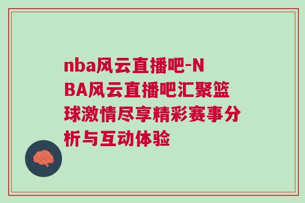 nba風(fēng)云直播吧-NBA風(fēng)云直播吧匯聚籃球激情盡享精彩賽事分析與互動(dòng)體驗(yàn)