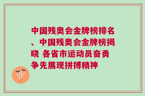 中國(guó)殘奧會(huì)金牌榜排名、中國(guó)殘奧會(huì)金牌榜揭曉 各省市運(yùn)動(dòng)員奮勇?tīng)?zhēng)先展現(xiàn)拼搏精神