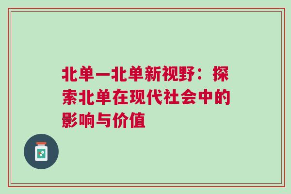 北單—北單新視野：探索北單在現(xiàn)代社會(huì)中的影響與價(jià)值