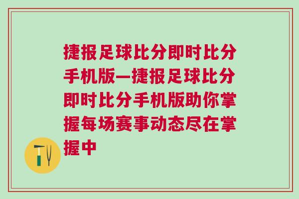 捷報足球比分即時比分手機版—捷報足球比分即時比分手機版助你掌握每場賽事動態(tài)盡在掌握中