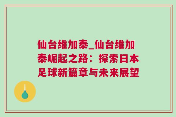 仙臺(tái)維加泰_仙臺(tái)維加泰崛起之路：探索日本足球新篇章與未來(lái)展望