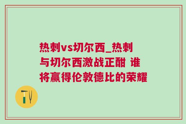 熱刺vs切爾西_熱刺與切爾西激戰(zhàn)正酣 誰(shuí)將贏得倫敦德比的榮耀
