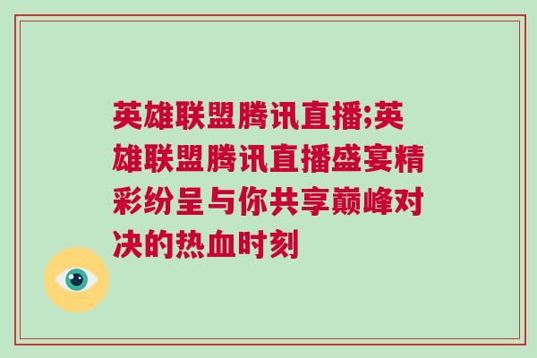 英雄聯(lián)盟騰訊直播;英雄聯(lián)盟騰訊直播盛宴精彩紛呈與你共享巔峰對(duì)決的熱血時(shí)刻