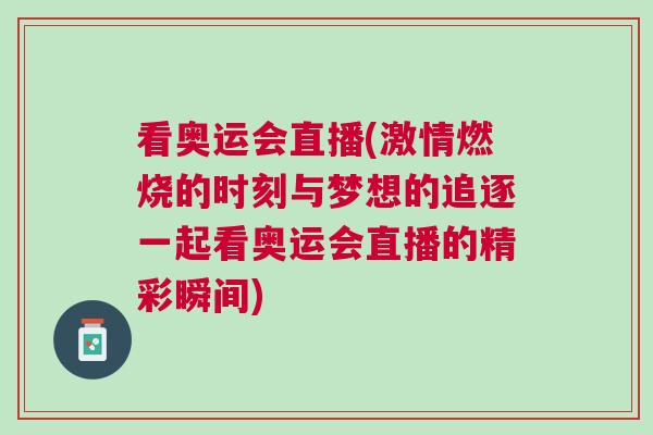 看奧運(yùn)會(huì)直播(激情燃燒的時(shí)刻與夢(mèng)想的追逐一起看奧運(yùn)會(huì)直播的精彩瞬間)