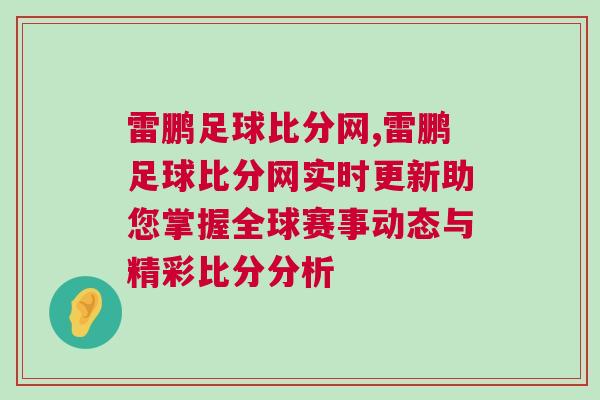 雷鵬足球比分網(wǎng),雷鵬足球比分網(wǎng)實時更新助您掌握全球賽事動態(tài)與精彩比分分析