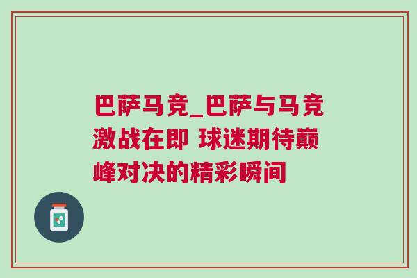 巴薩馬競_巴薩與馬競激戰(zhàn)在即 球迷期待巔峰對(duì)決的精彩瞬間