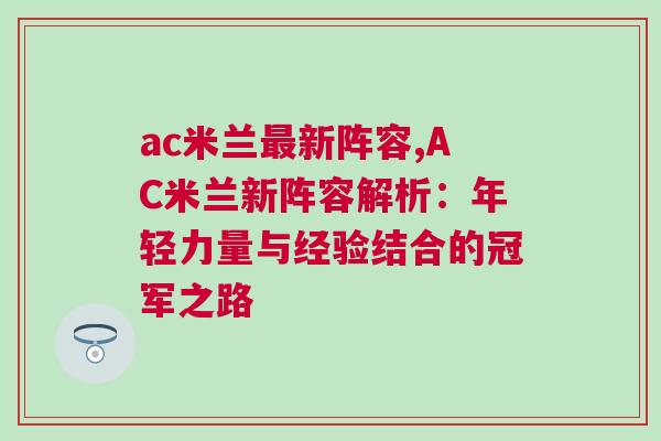 ac米蘭最新陣容,AC米蘭新陣容解析：年輕力量與經(jīng)驗(yàn)結(jié)合的冠軍之路