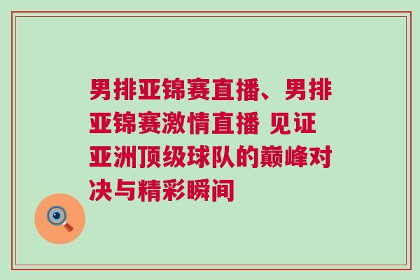 男排亞錦賽直播、男排亞錦賽激情直播 見證亞洲頂級球隊的巔峰對決與精彩瞬間