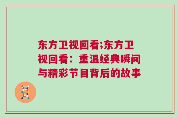 東方衛(wèi)視回看;東方衛(wèi)視回看：重溫經(jīng)典瞬間與精彩節(jié)目背后的故事
