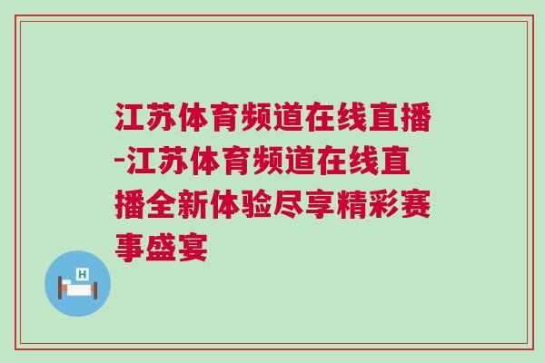 江蘇體育頻道在線直播-江蘇體育頻道在線直播全新體驗(yàn)盡享精彩賽事盛宴