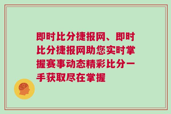 即時比分捷報網(wǎng)、即時比分捷報網(wǎng)助您實(shí)時掌握賽事動態(tài)精彩比分一手獲取盡在掌握