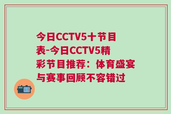 今日CCTV5十節(jié)目表-今日CCTV5精彩節(jié)目推薦：體育盛宴與賽事回顧不容錯(cuò)過