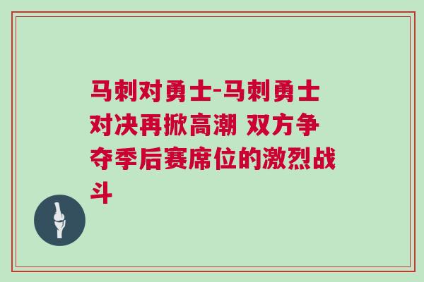 馬刺對勇士-馬刺勇士對決再掀高潮 雙方爭奪季后賽席位的激烈戰(zhàn)斗