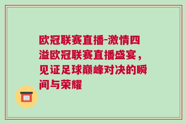 歐冠聯(lián)賽直播-激情四溢歐冠聯(lián)賽直播盛宴，見證足球巔峰對決的瞬間與榮耀