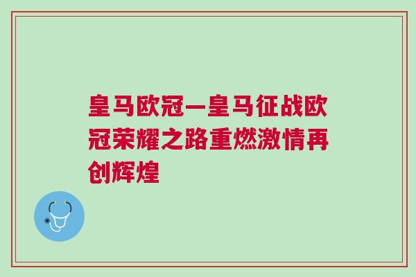 皇馬歐冠—皇馬征戰(zhàn)歐冠榮耀之路重燃激情再創(chuàng)輝煌