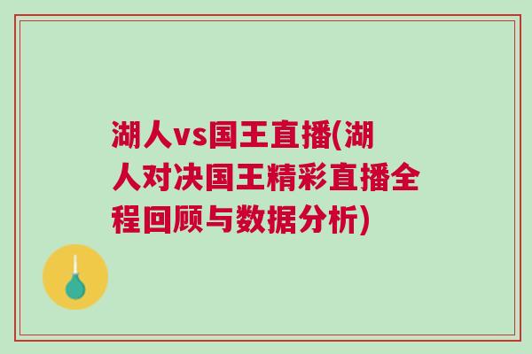湖人vs國王直播(湖人對(duì)決國王精彩直播全程回顧與數(shù)據(jù)分析)