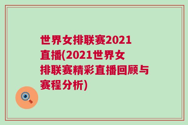 世界女排聯(lián)賽2021直播(2021世界女排聯(lián)賽精彩直播回顧與賽程分析)