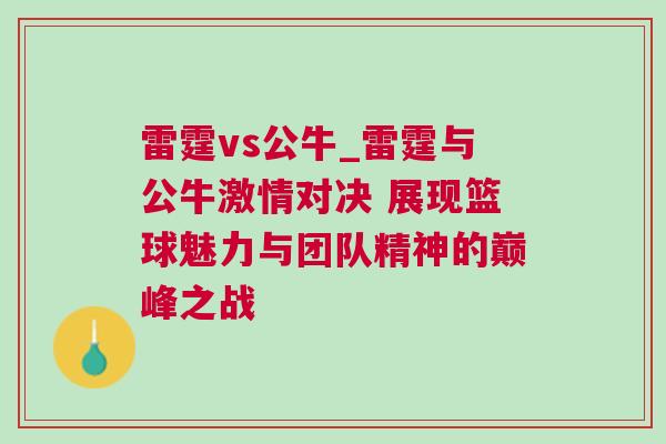 雷霆vs公牛_雷霆與公牛激情對(duì)決 展現(xiàn)籃球魅力與團(tuán)隊(duì)精神的巔峰之戰(zhàn)