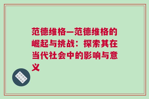 范德維格—范德維格的崛起與挑戰(zhàn)：探索其在當(dāng)代社會中的影響與意義