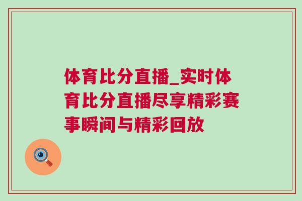 體育比分直播_實(shí)時(shí)體育比分直播盡享精彩賽事瞬間與精彩回放