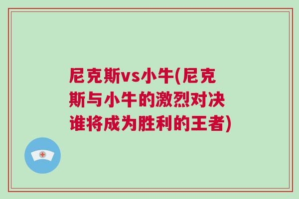 尼克斯vs小牛(尼克斯與小牛的激烈對(duì)決 誰將成為勝利的王者)